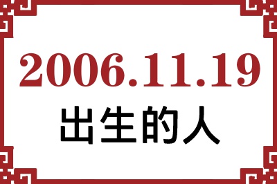 2006年11月19日出生性格、命运和运势 2006年11月19日出生性格、命运和运势