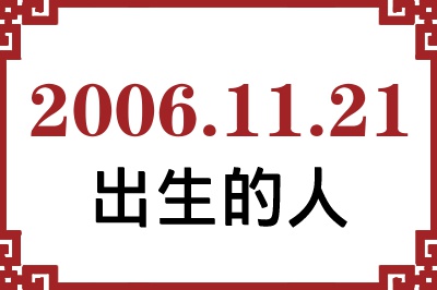 2006年11月21日出生性格、命运和运势 2006年11月21日出生性格、命运和运势