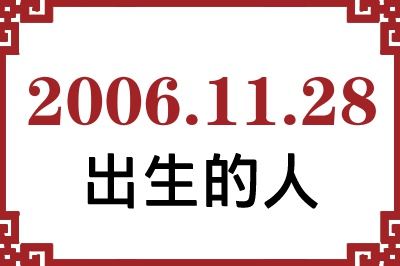 2006年11月28日出生性格、命运和运势 2006年11月28日出生性格、命运和运势