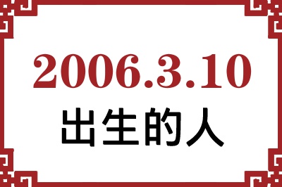 2006年3月10日出生性格、命运和运势 2006年3月10日出生性格、命运和运势