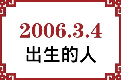 2006年3月4日出生性格、命运和运势 2006年3月4日出生性格、命运和运势