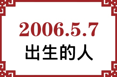 2006年5月7日出生性格、命运和运势 2006年5月7日出生性格、命运和运势