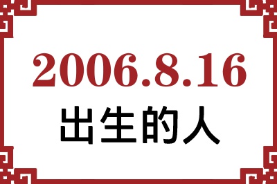 2006年8月16日出生性格、命运和运势 2006年8月16日出生性格、命运和运势