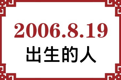 2006年8月19日出生性格、命运和运势 2006年8月19日出生性格、命运和运势