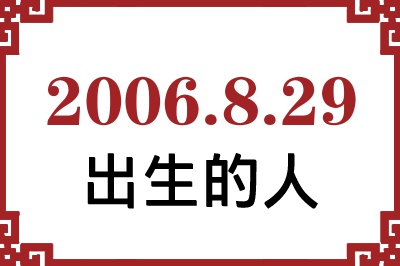 2006年8月29日出生性格、命运和运势 2006年8月29日出生性格、命运和运势
