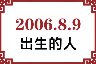 2006年8月9日出生性格、命运和运势 2006年8月9日出生性格、命运和运势