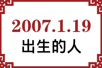 2007年1月19日出生性格、命运和运势 2007年1月19日出生性格、命运和运势