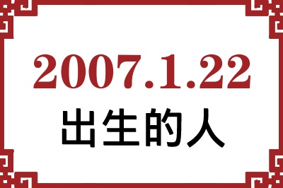 2007年1月22日出生性格、命运和运势 2007年1月22日出生性格、命运和运势