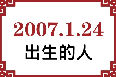 2007年1月24日出生性格、命运和运势 2007年1月24日出生性格、命运和运势