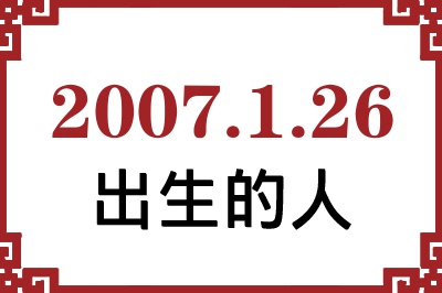 2007年1月26日出生性格、命运和运势 2007年1月26日出生性格、命运和运势
