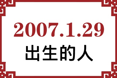 2007年1月29日出生性格、命运和运势 2007年1月29日出生性格、命运和运势