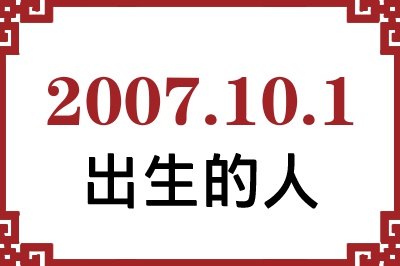 2007年10月1日出生性格、命运和运势 2007年10月1日出生性格、命运和运势