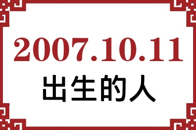 2007年10月11日出生性格、命运和运势 2007年10月11日出生性格、命运和运势