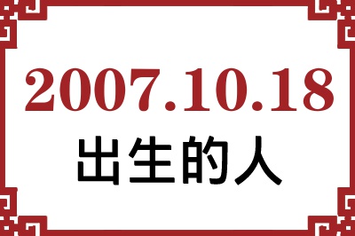 2007年10月18日出生性格、命运和运势 2007年10月18日出生性格、命运和运势