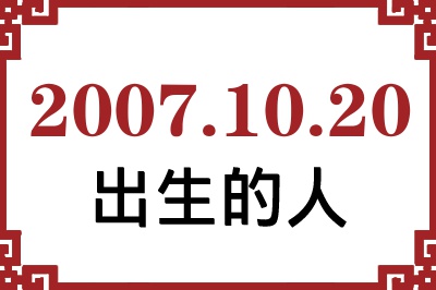 2007年10月20日出生性格、命运和运势 2007年10月20日出生性格、命运和运势