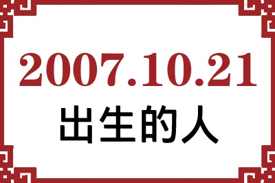 2007年10月21日出生性格、命运和运势 2007年10月21日出生性格、命运和运势