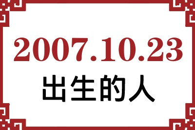 2007年10月23日出生性格、命运和运势 2007年10月23日出生性格、命运和运势