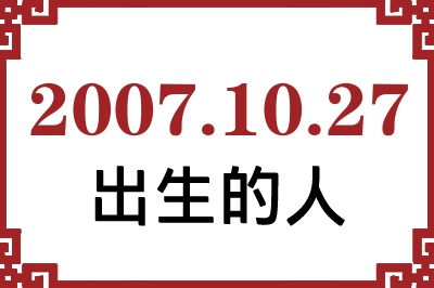 2007年10月27日出生性格、命运和运势 2007年10月27日出生性格、命运和运势