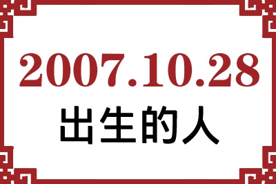 2007年10月28日出生性格、命运和运势 2007年10月28日出生性格、命运和运势