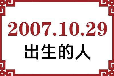 2007年10月29日出生性格、命运和运势 2007年10月29日出生性格、命运和运势
