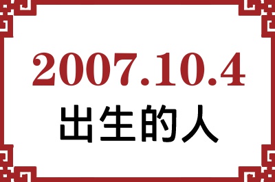 2007年10月4日出生性格、命运和运势 2007年10月4日出生性格、命运和运势