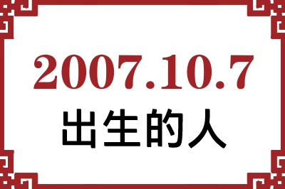 2007年10月7日出生性格、命运和运势 2007年10月7日出生性格、命运和运势