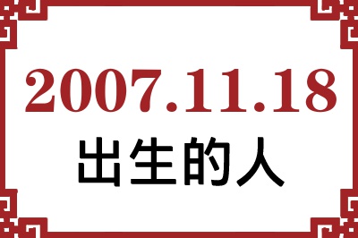 2007年11月18日出生性格、命运和运势 2007年11月18日出生性格、命运和运势