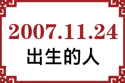 2007年11月24日出生性格、命运和运势 2007年11月24日出生性格、命运和运势