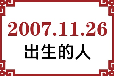 2007年11月26日出生性格、命运和运势 2007年11月26日出生性格、命运和运势