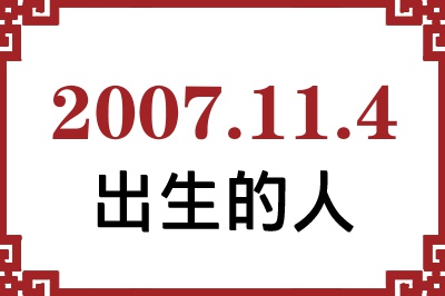 2007年11月4日出生性格、命运和运势 2007年11月4日出生性格、命运和运势