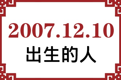 2007��12��10�ճ����Ը����˺�����