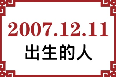 2007年12月11日出生性格、命运和运势 2007年12月11日出生性格、命运和运势