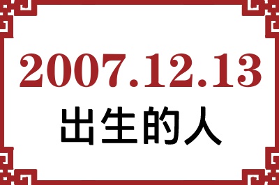 2007��12��13�ճ����Ը����˺�����