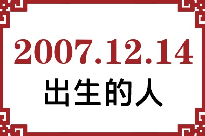 2007年12月14日出生性格、命运和运势 2007年12月14日出生性格、命运和运势