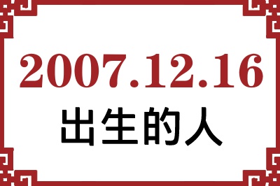 2007��12��16�ճ����Ը����˺�����