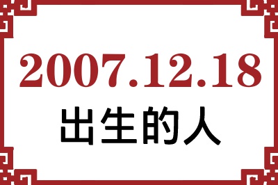 2007��12��18�ճ����Ը����˺�����