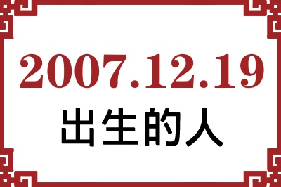 2007��12��19�ճ����Ը����˺�����