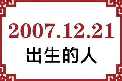 2007年12月21日出生性格、命运和运势 2007年12月21日出生性格、命运和运势