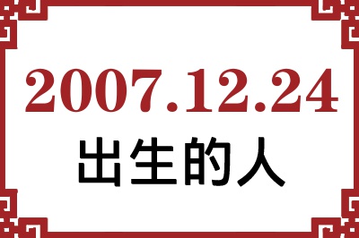 2007��12��24�ճ����Ը����˺�����