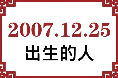 2007��12��25�ճ����Ը����˺�����