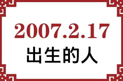 2007年2月17日出生性格、命运和运势 2007年2月17日出生性格、命运和运势