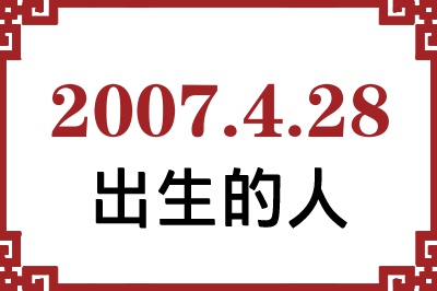 2007��4��28�ճ����Ը����˺�����