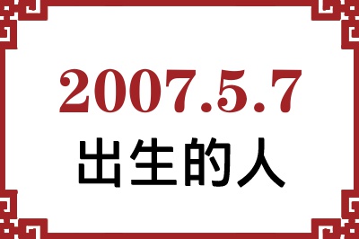 2007年5月7日出生性格、命运和运势 2007年5月7日出生性格、命运和运势