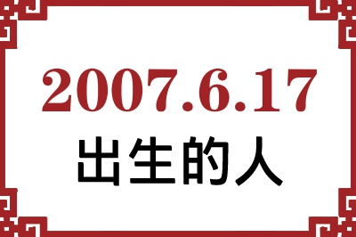 2007��6��17�ճ����Ը����˺�����