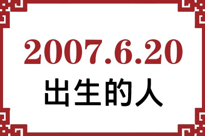 2007��6��20�ճ����Ը����˺�����