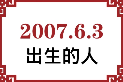 2007��6��3�ճ����Ը����˺�����