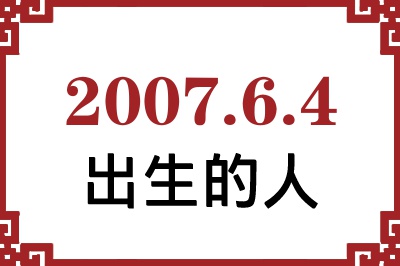 2007年6月4日出生性格、命运和运势 2007年6月4日出生性格、命运和运势
