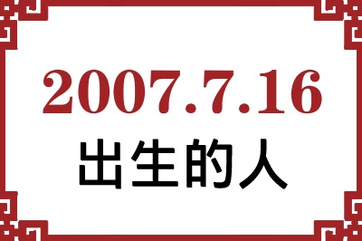 2007年7月16日出生性格、命运和运势 2007年7月16日出生性格、命运和运势
