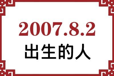 2007年8月2日出生性格、命运和运势 2007年8月2日出生性格、命运和运势
