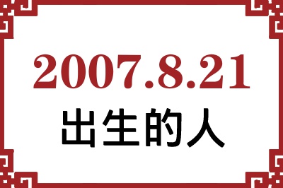 2007年8月21日出生性格、命运和运势 2007年8月21日出生性格、命运和运势